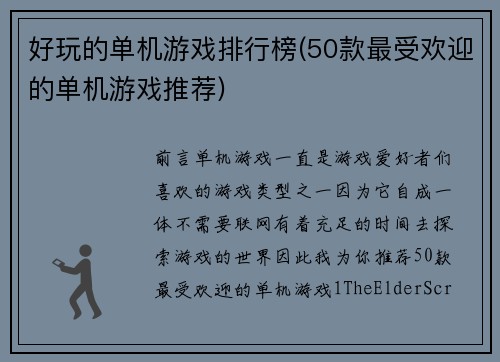 好玩的单机游戏排行榜(50款最受欢迎的单机游戏推荐)