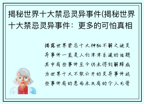 揭秘世界十大禁忌灵异事件(揭秘世界十大禁忌灵异事件：更多的可怕真相待发现！)