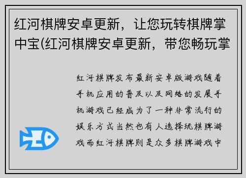 红河棋牌安卓更新，让您玩转棋牌掌中宝(红河棋牌安卓更新，带您畅玩掌中棋牌)