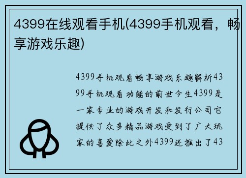 4399在线观看手机(4399手机观看，畅享游戏乐趣)