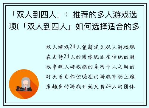 「双人到四人」：推荐的多人游戏选项(「双人到四人」如何选择适合的多人游戏？推荐这几款！)