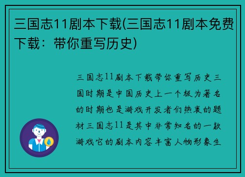 三国志11剧本下载(三国志11剧本免费下载：带你重写历史)