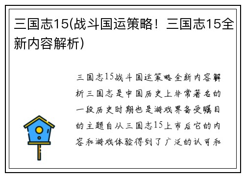 三国志15(战斗国运策略！三国志15全新内容解析)