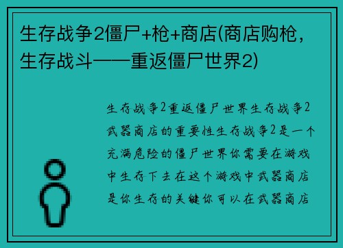 生存战争2僵尸+枪+商店(商店购枪，生存战斗——重返僵尸世界2)