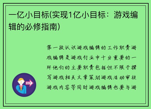 一亿小目标(实现1亿小目标：游戏编辑的必修指南)