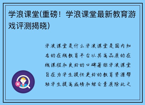 学浪课堂(重磅！学浪课堂最新教育游戏评测揭晓)