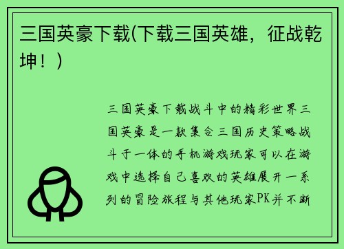 三国英豪下载(下载三国英雄，征战乾坤！)