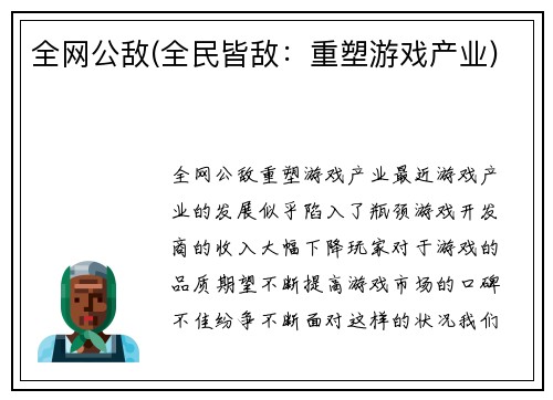 全网公敌(全民皆敌：重塑游戏产业)