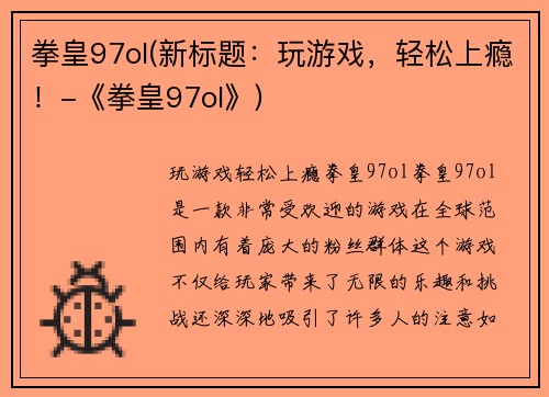 拳皇97ol(新标题：玩游戏，轻松上瘾！-《拳皇97ol》)