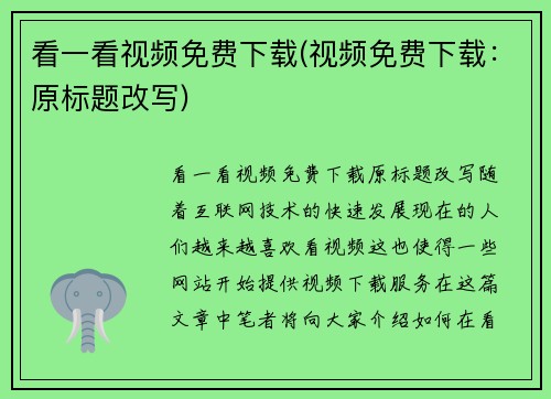看一看视频免费下载(视频免费下载：原标题改写)