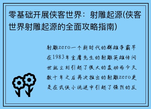 零基础开展侠客世界：射雕起源(侠客世界射雕起源的全面攻略指南)