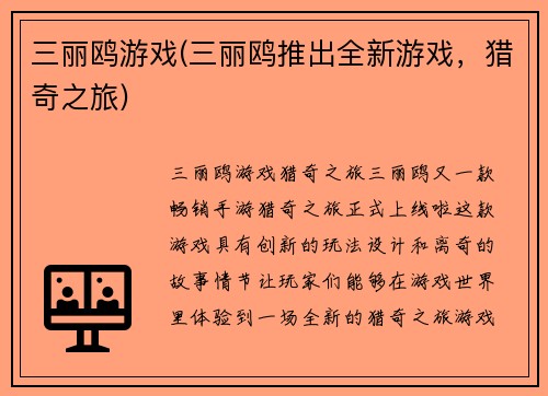 三丽鸥游戏(三丽鸥推出全新游戏，猎奇之旅)
