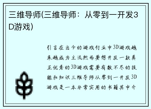 三维导师(三维导师：从零到一开发3D游戏)