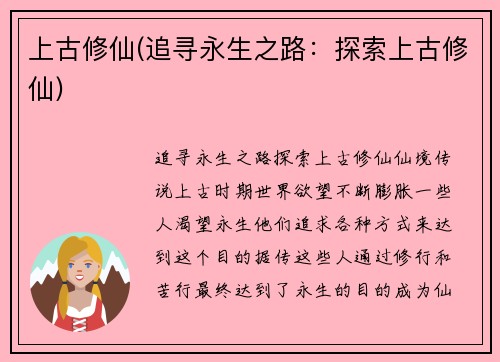 上古修仙(追寻永生之路：探索上古修仙)