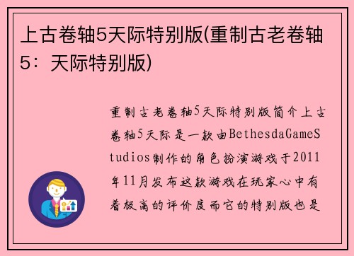 上古卷轴5天际特别版(重制古老卷轴5：天际特别版)