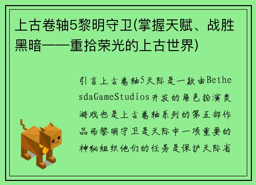 上古卷轴5黎明守卫(掌握天赋、战胜黑暗——重拾荣光的上古世界)