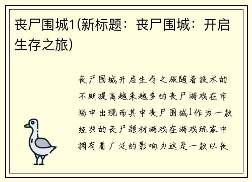 丧尸围城1(新标题：丧尸围城：开启生存之旅)