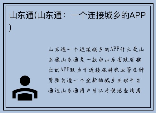 山东通(山东通：一个连接城乡的APP)