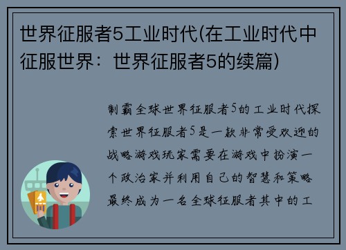 世界征服者5工业时代(在工业时代中征服世界：世界征服者5的续篇)