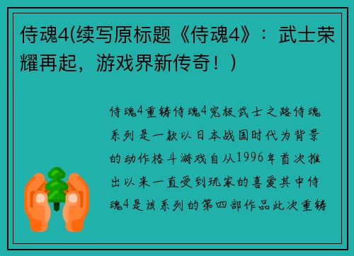 侍魂4(续写原标题《侍魂4》：武士荣耀再起，游戏界新传奇！)