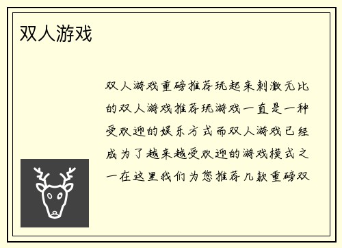 双人游戏