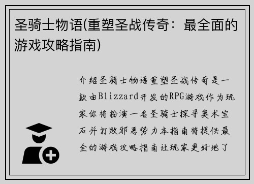圣骑士物语(重塑圣战传奇：最全面的游戏攻略指南)