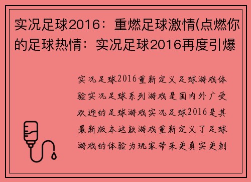 实况足球2016：重燃足球激情(点燃你的足球热情：实况足球2016再度引爆)