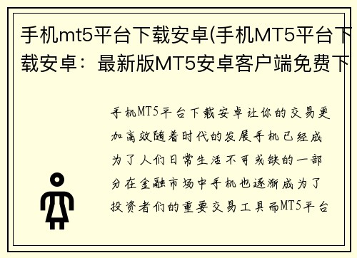 手机mt5平台下载安卓(手机MT5平台下载安卓：最新版MT5安卓客户端免费下载)