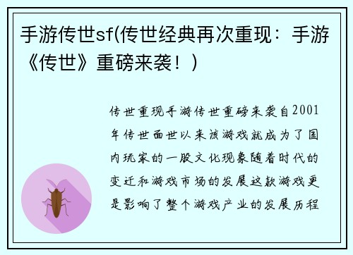手游传世sf(传世经典再次重现：手游《传世》重磅来袭！)