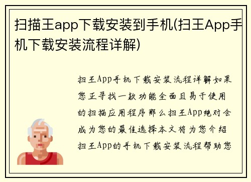 扫描王app下载安装到手机(扫王App手机下载安装流程详解)