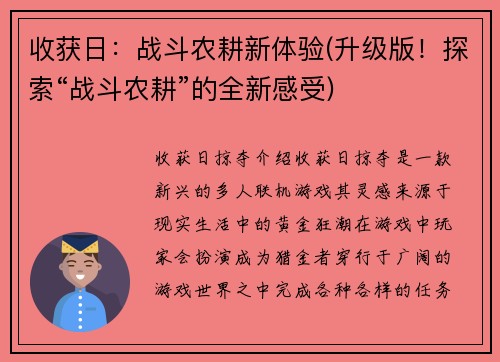 收获日：战斗农耕新体验(升级版！探索“战斗农耕”的全新感受)