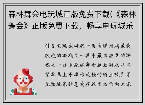 森林舞会电玩城正版免费下载(《森林舞会》正版免费下载，畅享电玩城乐趣)