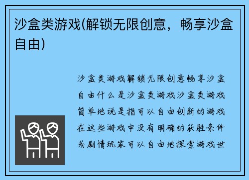 沙盒类游戏(解锁无限创意，畅享沙盒自由)