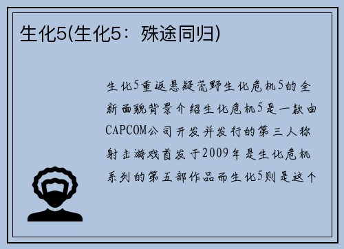 生化5(生化5：殊途同归)