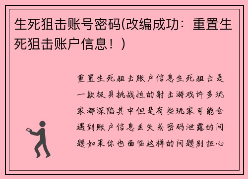 生死狙击账号密码(改编成功：重置生死狙击账户信息！)