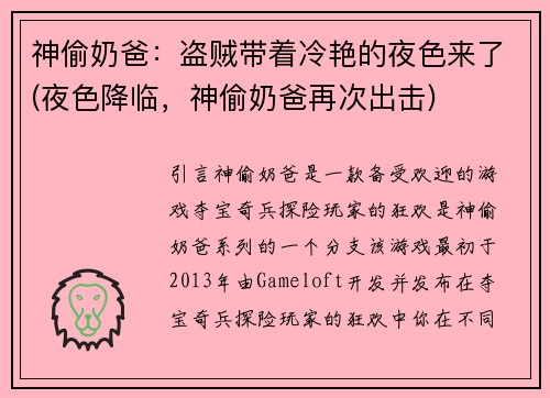 神偷奶爸：盗贼带着冷艳的夜色来了(夜色降临，神偷奶爸再次出击)