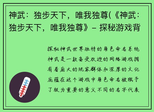 神武：独步天下，唯我独尊(《神武：独步天下，唯我独尊》- 探秘游戏背后的独特魅力)