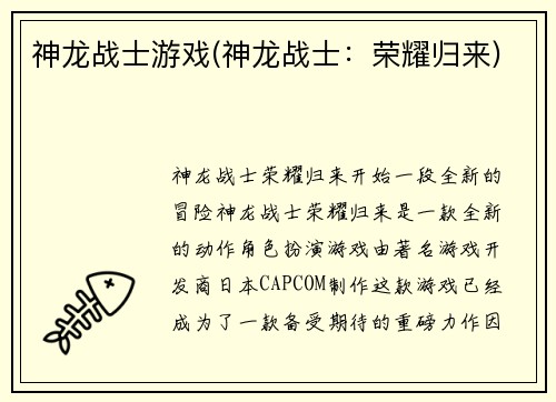 神龙战士游戏(神龙战士：荣耀归来)